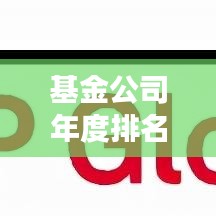 基金公司年度排名揭曉，業(yè)績(jī)、策略及未來展望（2019年視角）