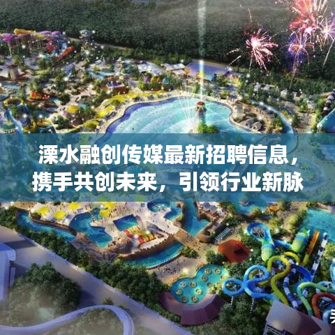 溧水融創(chuàng)傳媒最新招聘信息，攜手共創(chuàng)未來，引領行業(yè)新脈動