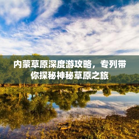 內(nèi)蒙草原深度游攻略，專列帶你探秘神秘草原之旅