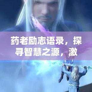藥老勵志語錄，探尋智慧之源，激發(fā)人生力量