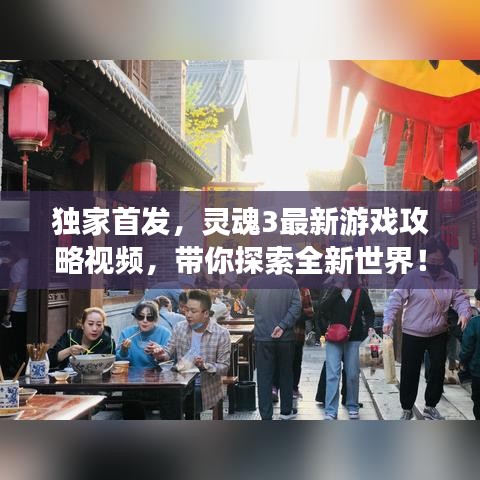 獨(dú)家首發(fā)，靈魂3最新游戲攻略視頻，帶你探索全新世界！