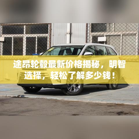途昂輪轂最新價(jià)格揭秘，明智選擇，輕松了解多少錢！