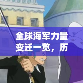 全球海軍力量變遷一覽，歷年排名表揭示世界海軍排名！