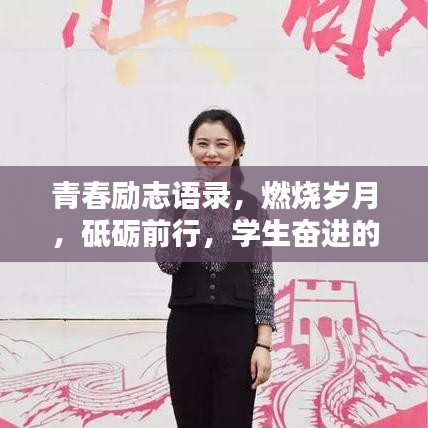 青春勵志語錄，燃燒歲月，砥礪前行，學(xué)生奮進的力量源泉