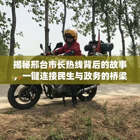 揭秘邢臺市長熱線背后的故事，一鍵連接民生與政務(wù)的橋梁