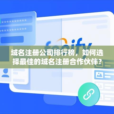 域名注冊公司排行榜，如何選擇最佳的域名注冊合作伙伴？
