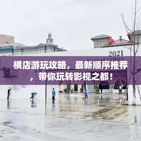 橫店游玩攻略，最新順序推薦，帶你玩轉(zhuǎn)影視之都！