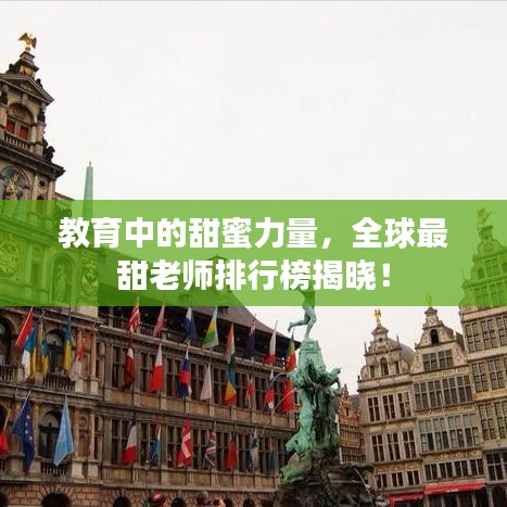教育中的甜蜜力量，全球最甜老師排行榜揭曉！