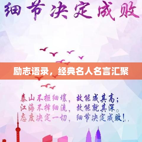 勵志語錄，經(jīng)典名人名言匯聚