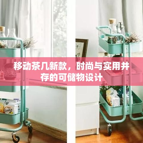 移動茶幾新款，時尚與實用并存的可儲物設(shè)計