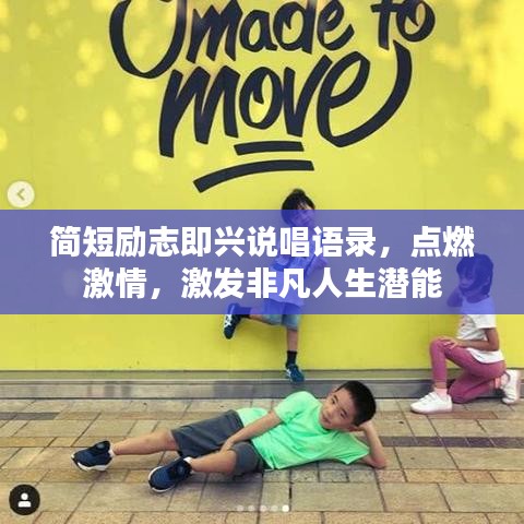 簡短勵志即興說唱語錄，點燃激情，激發(fā)非凡人生潛能