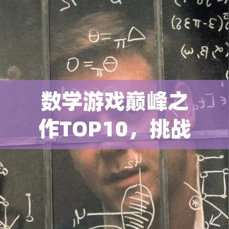 數(shù)學(xué)游戲巔峰之作TOP10，挑戰(zhàn)數(shù)字世界的極致排名！