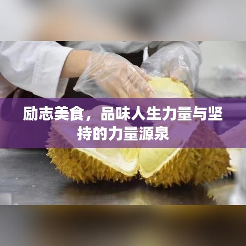 勵志美食，品味人生力量與堅持的力量源泉