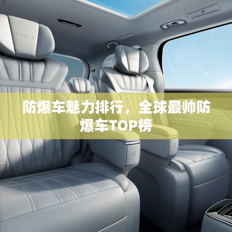 防爆車魅力排行，全球最帥防爆車TOP榜