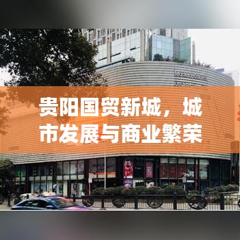 貴陽國貿新城，城市發(fā)展與商業(yè)繁榮的新篇章重磅出爐！