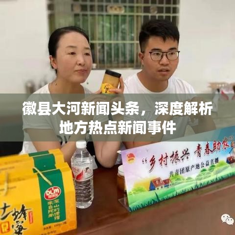 徽縣大河新聞頭條，深度解析地方熱點新聞事件