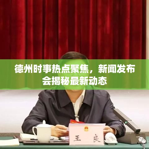 德州時事熱點聚焦，新聞發(fā)布會揭秘最新動態(tài)