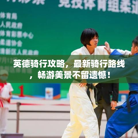 英德騎行攻略，最新騎行路線，暢游美景不留遺憾！
