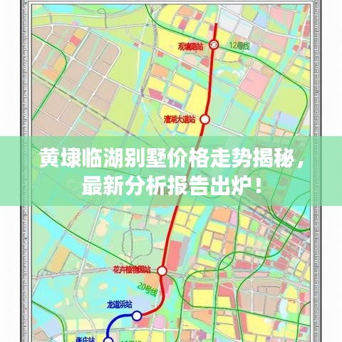 黃埭臨湖別墅價格走勢揭秘，最新分析報告出爐！