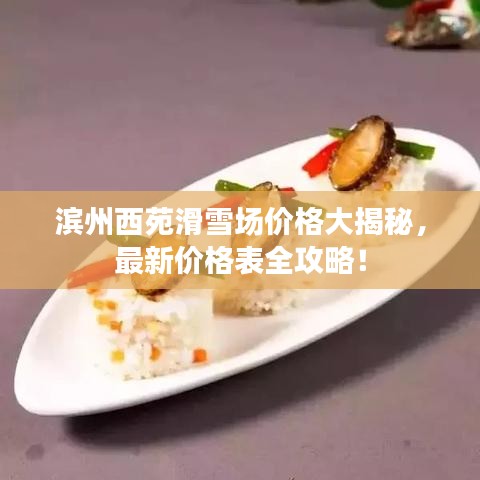 濱州西苑滑雪場價格大揭秘，最新價格表全攻略！