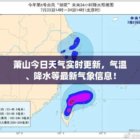 蕭山今日天氣實時更新，氣溫、降水等最新氣象信息！