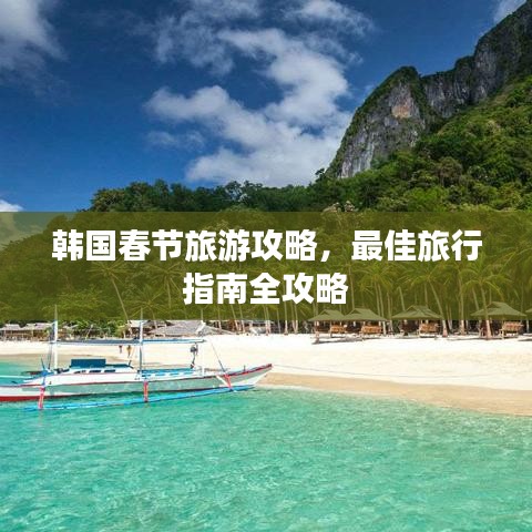 韓國春節(jié)旅游攻略，最佳旅行指南全攻略