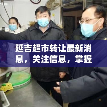 延吉超市轉(zhuǎn)讓最新消息，關(guān)注信息，掌握商機！
