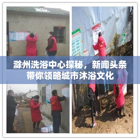 滁州洗浴中心探秘，新聞頭條帶你領(lǐng)略城市沐浴文化